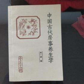 中国古代房室养生学