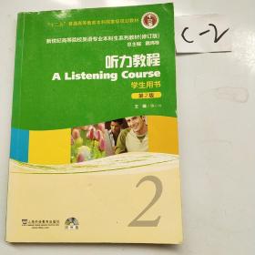 新世纪高等院校英语专业本科生系列教材：听力教程2（第2版）（修订版）（学生用书）