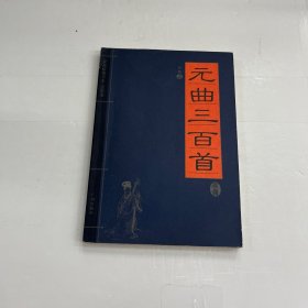 元曲三百首
