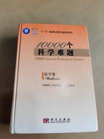 10000个科学难题：医学卷