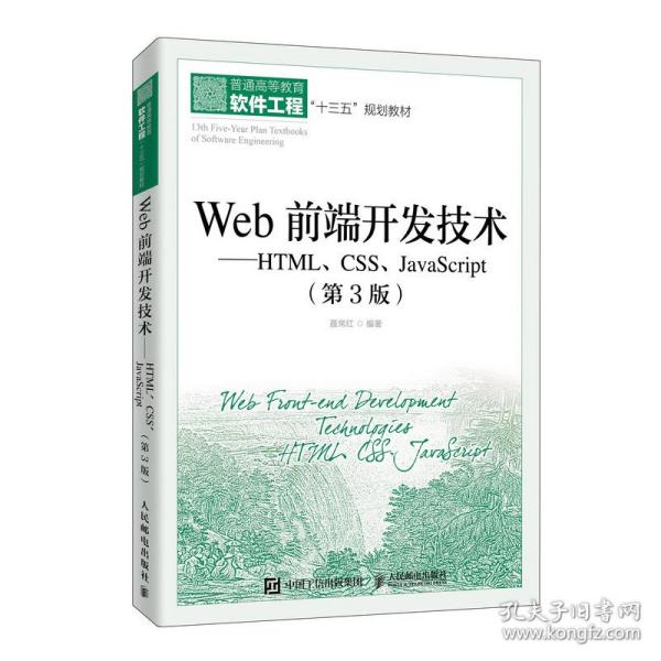 Web前端开发技术——HTML、CSS、JavaScript（第3版）