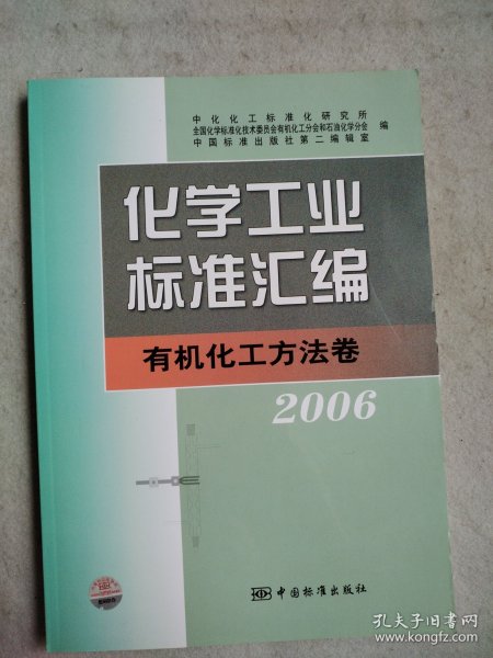 化学工业标准汇编：有机化工方法卷·2006