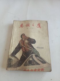 彝族之鹰（人民文学出版社1966年1月第一版 1966年4月第二次印刷 ）