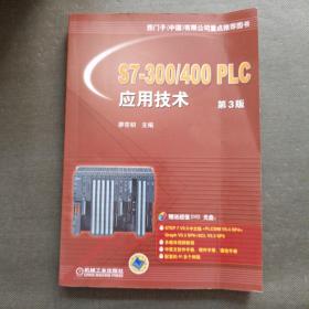 S7-300/400 PLC应用技术（第3版）【附光盘】