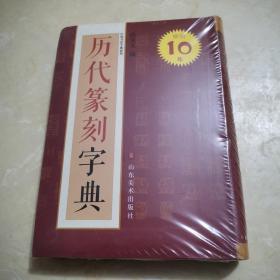 中国书法字典系列：历代篆刻字典