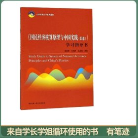 《国民经济核算原理与中国实践（第4版）》学习指导书（21世纪统计学系列教材）