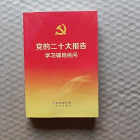 党的二十大报告学习辅导百问