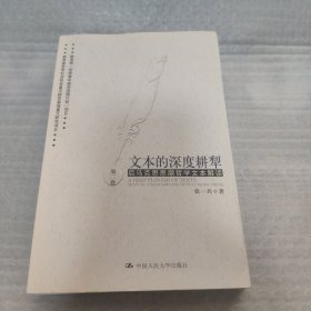 文本的深度耕犁（第二卷）：后马克思思潮哲学文本解读