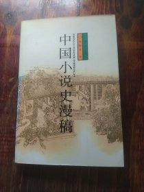 中国小说史漫稿