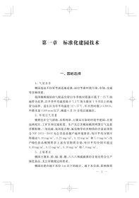 桃树栽培与病虫害防治(现代职业农民实用技术丛书)