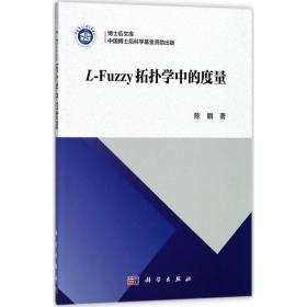 l-fuzzy拓扑学中的度量 基础科学 陈鹏  新华正版