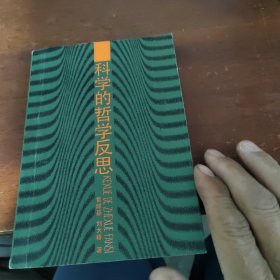 科学技术的哲学反思