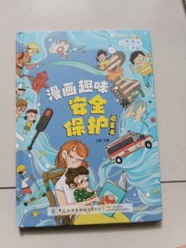 儿童趣味百科.漫画趣味安全启蒙书【精装绘本】