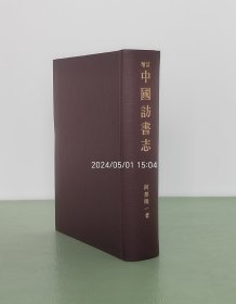 增订中国访书志 阿部隆一 汲古书院1983年 精装全1册 无函套  古籍版本目录学宋版书元板书宋刻元刻