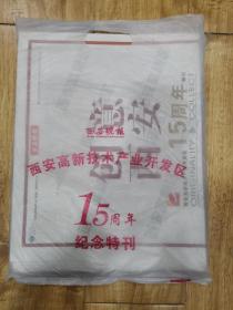 西安晚报西安高新技术产业开发区15周年纪念特刊