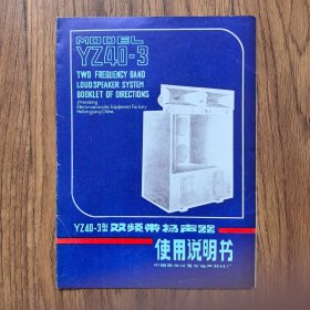 YZ40-3型双频带扬声器使用说明书