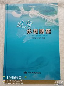 辽宁水利图集