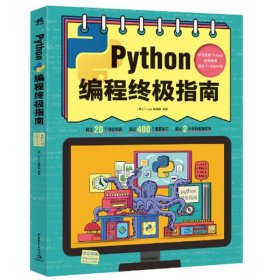 Python编程终极指南