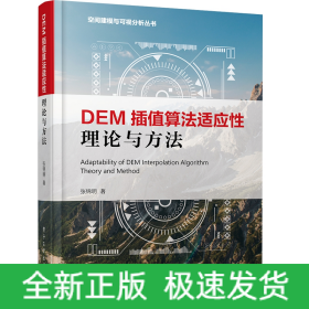 DEM插值算法适应性理论与方法(精)/空间建模与可视分析丛书