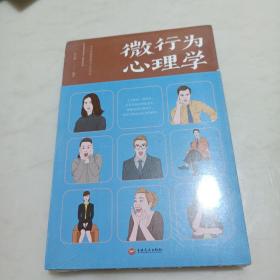 微行为心理学（人生金书·裸背）读心术，心理学入门