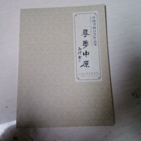 中国书画百杰作品集：寻梦中原