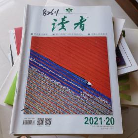 读者2021年20本（具体见图片）