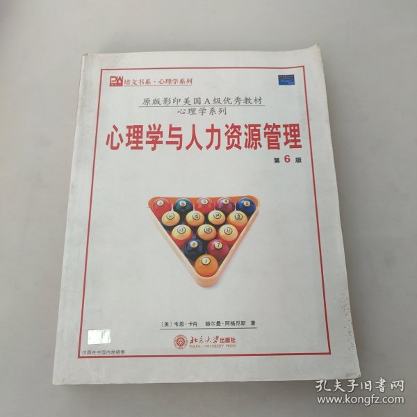 原版影印美国A级优秀教材·培文书系·心理学系列：心理学与人力资源管理（第6版）