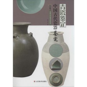 中国古代瓷器鉴定