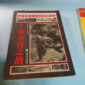 外国记者眼里的抗日战争：上海不宣之战