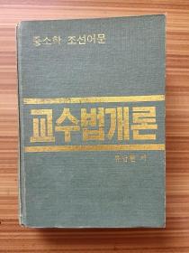 中小学朝鲜语文教学法概论       朝鲜文