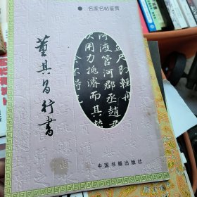 董其昌行书