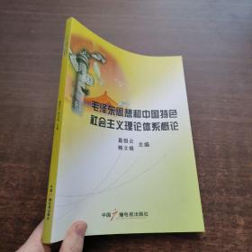 毛泽东思想和中国特色社会主义理论体系概论