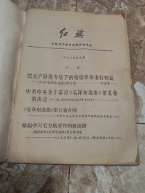 《红旗》一九七七年第五期（1977 5）总第三〇九期 学习毛选第五卷