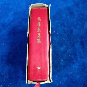 毛泽东选集 64开 一卷本（带函套） ﹝编号：101﹞