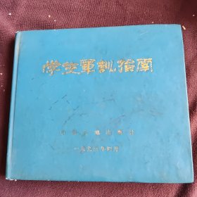 学生军训指南