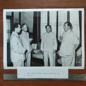 超大尺寸：1957年，毛泽东、刘少奇、周恩来、朱德在一起（袋1261--55号）