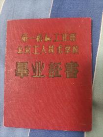 50年代，北京工人技术学校（毕业証书）