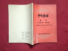 中国啤酒通讯1988年第三期总第五期（中国啤酒专业协会第二届代表大会专刊）