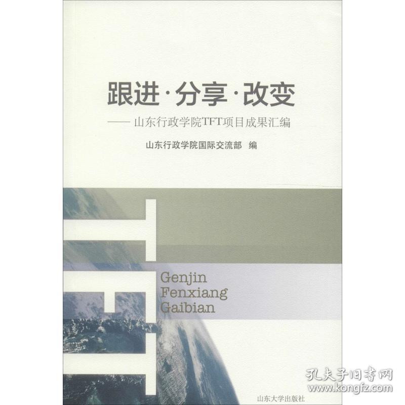 跟进·分享·改变 教学方法及理论 山东行政学院国际交流部 编 新华正版