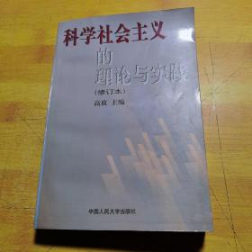 科学社会主义的理论与实践(第三版)