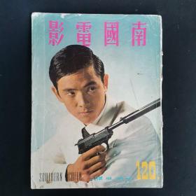 早期香港电影画报《南国电影》第120期 封面：王羽 彩色插页： 秦萍 金霏 李菁 何莉莉 胡燕妮 祝菁