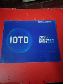 2020企业数字化学习趋势洞察蓝皮书