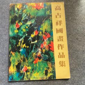 美术画册 《高占祥国画作品集》