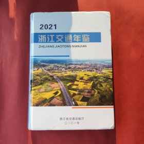 浙江交通年鉴 2021