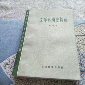 文学运动史料选（五册合售）