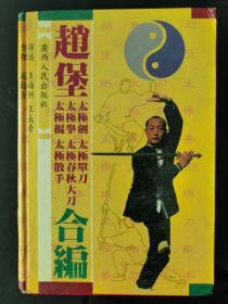 赵堡太极剑 太极拳 太极棍 太极单刀 太极春秋大刀 太极散手合编