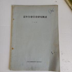 近年仔豬營養(yǎng)研究概述