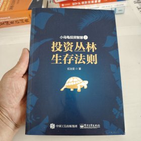 小乌龟投资智慧：投资丛林生存法则