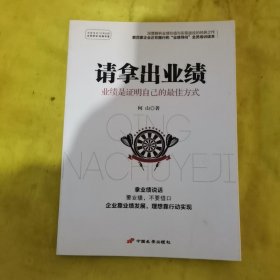 请拿出业绩 业绩是证明自己的最佳方式