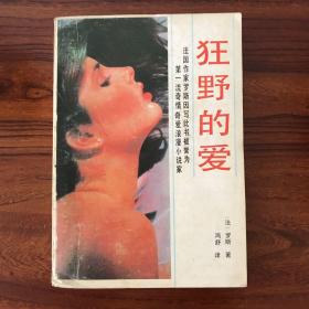 狂野的爱-百花文艺出版社-1989